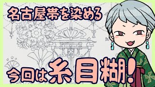 【友禅】糸目糊置き-地上から見える地下の話-【名古屋帯制作】