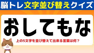 【脳トレクイズ】動画で頭の体操！文字並び替えクイズでスッキリ脳活