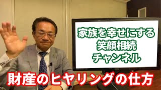 笑顔相続チャンネル ／ 財産のヒアリングの仕方 (0062)