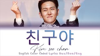 KIM SOO CHAN (김수찬) - '친구야' - English Lyrics | English Translation Color Coded Lyrics [Han/Rom/Eng]