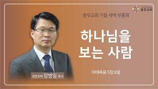 충무성결교회 9월 29일 가을새벽부흥회