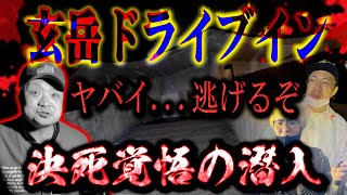 TVでも取り上げられた静岡最恐の心霊スポット【玄岳ドライブイン】に行ってきた。【川口心霊探検隊】【足立の理論】【閲覧注意】