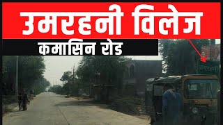 उमरहनी विलेज | BABERU KAMASIN ROAD