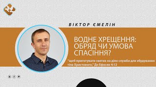 Ємелін Віктор | Водне хрещення: обряд чи умова спасіння? | церква Божа благодать