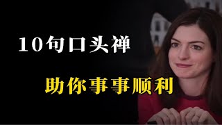 10句高情商口头禅，助你人见人爱，事事顺利！