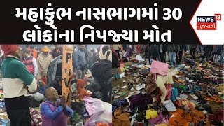 Mahakumbh Stampede News | મહાકુંભ નાસભાગમાં 30 લોકોના નિપજ્યા મોત | Stampede | Accident | N18K