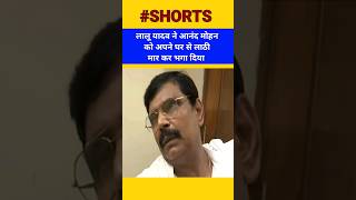 Anand Mohan को LALU YADAV ने घर में नहीं घुसने दिया | RJD | Bihar | Viral #shorts