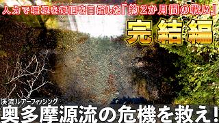 【奥多摩源流域の危機】「ホームリバーの堰堤を救え！」（完結編）