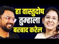 सर्वात वाईट वास्तू दोष कोणता ? 😳| Vastu Shastra Marathi Podcast | वास्तूदोष आणि उपाय