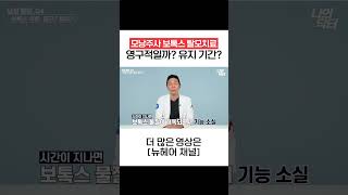 모낭주사 보톡스 탈모치료 영구적일까? 유지 기간은?