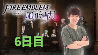 【Twitch】よしなま『ファイアーエムブレム風花雪月 6日目【難易度ハード/人生縛りモード】』コメ有【2022/01/04】