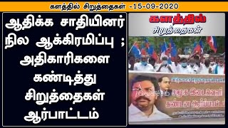 ஆதிக்க சாதியினர் நில ஆக்கிரமிப்பு ; அதிகாரிகளை கண்டித்து சிறுத்தைகள் ஆர்பாட்டம் | Thirumavalavan