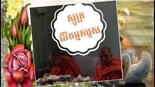 ស្មូត្រ ជីវិតអ្នកបួស ២ កើតខែបុស្ស ២៥៦៤