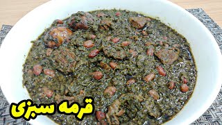 قرمه سبزی : طرز تهیه قورمه سبزی مجلسی در 5 دقیقه  Ghormeh sabzi