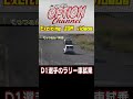 世界の新井＆日比野哲也がマシンスワップ試乗 【 video option 傑作選 042】exciting jdm videos shorts