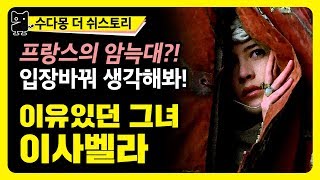 프랑스의 암늑대 이사벨라 왕비 : 백년전쟁의 도화선이 된 그녀, 입장바꿔 생각해보자!(역사, 세계사, 유럽사, 프랑스역사, 영국역사)