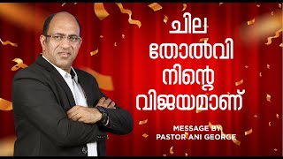 ചില തോൽവി നിന്റെ വിജയമാണ്  || Message by Pastor Ani George