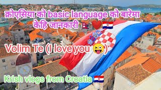 क्रोएशिया को basic language को बारेमा केहि जानकारी /learn Croatian common words wth me part1#croatia