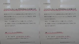 トラックドライバーのシャワールーム利用休止は新型コロナ感染防止においても死活問題