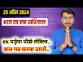 29 april 2024  आज का लव राशिफल | aaj ka love rashifal Atul ji | today love horoscope atul ji