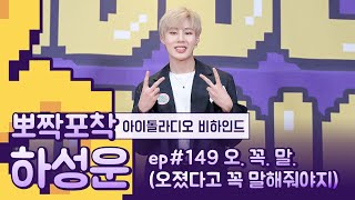 [뽀짝포착] 여러분 '하셍'하세요 / 하성운 IDOL RADIO 비하인드 / HA SUNG WOON IDOL RADIO BEHIND