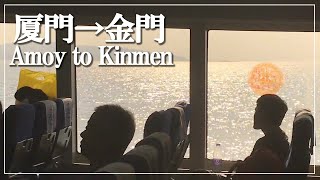 中国から台湾まで〜たった30分の船旅【厦門→金門島】