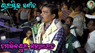 ସ୍ବପ୍ନେଶ୍ବର ଠାକୁର ହେ ସ୍ବପ୍ନେଶ୍ବର ଠାକୁର / Odia Bhajan Song / Gobindapur Mahabharat / Bhagaban Sahu