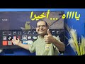 اتحلت العقدة 🔗 حصريا تطبيقات أندرويد على شاشات الجي وسامسونج | LG TV - Samsung TV