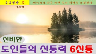 도통, 도인들의 신통력 6신통 ㅣ호흡, 명상, 단전호흡, 건강, 풍요ㅣ