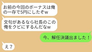 【LINE】DQN社長が営業トップの有能社員の私に嫉妬してボーナスを5円に減額「文句があるならクビにしてください」→社長に強要してみた私の希望に従って、ある方法で解雇される。