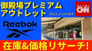 【Reebok】御殿場プレミアムアウトレット 在庫\u0026価格リサーチ！