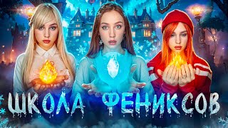 ШКОЛА ОГНЕННЫХ ФЕНИКСОВ 🐦‍🔥| ВСЕ СЕРИИ СРАЗУ