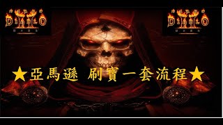 【D2R 暗黑破壞神2-獄火重生】 小妹信心+剛毅 實測 亞馬遜/弓馬 刷寶一套流程