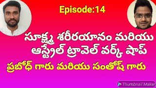 కలలు మరియు సూక్ష్మశరీర యానం DAY-14 //PRABODH GARU//SANTHOSH GARU//LIGHT WORKERS