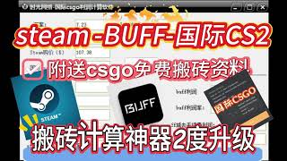 Steam礼品卡buff到国际CSGO搬砖计算神器新升级🔥🔥🔥