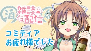 【打ち上げ】コミティアお疲れ様でした。雑談など【COMITIA】