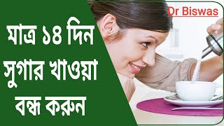 ১৪ দিন সুগার না খেলে কি হবে ? Dr Biswas