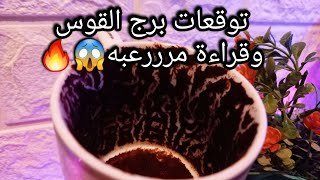 توقعات برج القوس♐️من16الي25فبراير❤️شخص من 4حروف🫣هوائي هيتجن😅🌪توفيق وتيسير🤲طريق به الخير والشر💯 ح