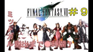 初見プレイでミッドガル脱出までは何時間で終わる？『FINALFANTASY Ⅶ』実況プレイ＃９