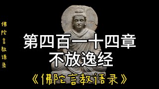 414.第四百一十四章 不放逸经《佛陀言教语录》