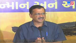 આમ આદમી  પાર્ટી ઇમાનદાર લોકોની પાર્ટી છે : AAP chief Arvind Kejriwal | Tv9GujaratiNews