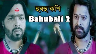 Banglar Baahubali || বাংলার বাহুবালি || Baahubali 2 Remake 2020|| Rony Emran
