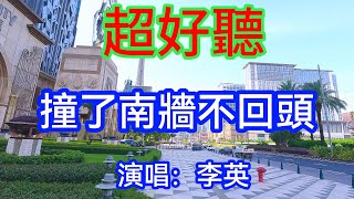 撞了南牆不回頭_李英（超好聽） - 澳琴海 China tourist attractions video: the most beautiful Macau