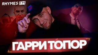 ГАРРИ ТОПОР – про версус, злой рэп и русский артхаус / #rhymestv