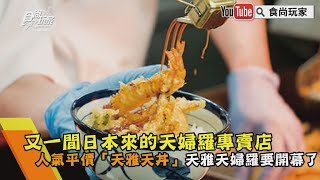 【食尚玩家帶你吃喝】丼飯愛好者筆記！日人氣平價專賣店「天雅天丼」來台，170元小資族吃得起！