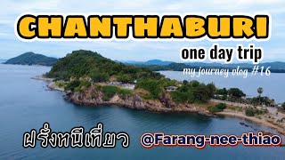 ฝรั่งหนีเที่ยว(ADV350) จันทบุรี one day trip my journey vlog #16