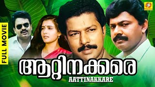 Aattinakkare | ആറ്റിനക്കരെ | Malayalam Full Movie | Sukumaran | Lissy | Murali | Lalu Alex