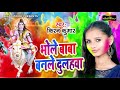 पारम्परिक धमार होली गीत भोले बाबा बनले दुलहवा kiran kumar holi dhamar bihariwood