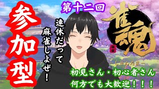 #12参加型 【雀魂】連休でも麻雀！初見さん・初心者さん大歓迎！参加お気軽に！【RYOOO!!!】#麻雀 #RYOOO　#雀魂