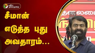 சீமான் எடுத்த புது அவதாரம்... | Naam Tamilar Katchi | PTT